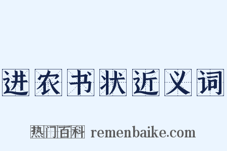 进农书状近义词是什么意思的图片